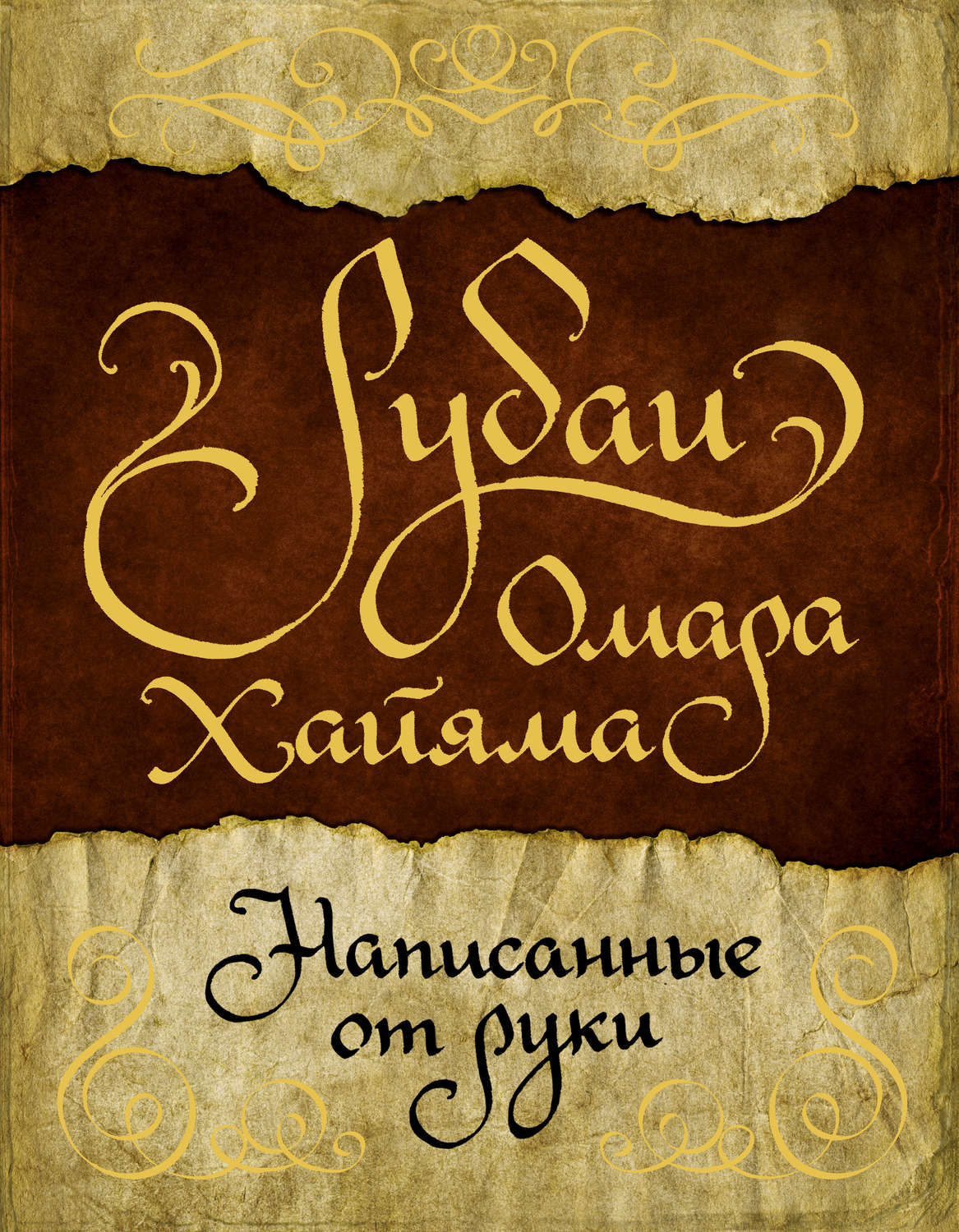 Обложка книги «Рубаи Омара Хайяма, написанные от руки»