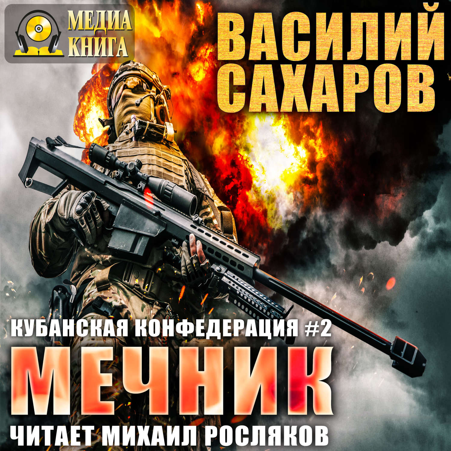 Обложка книги «Мечник»