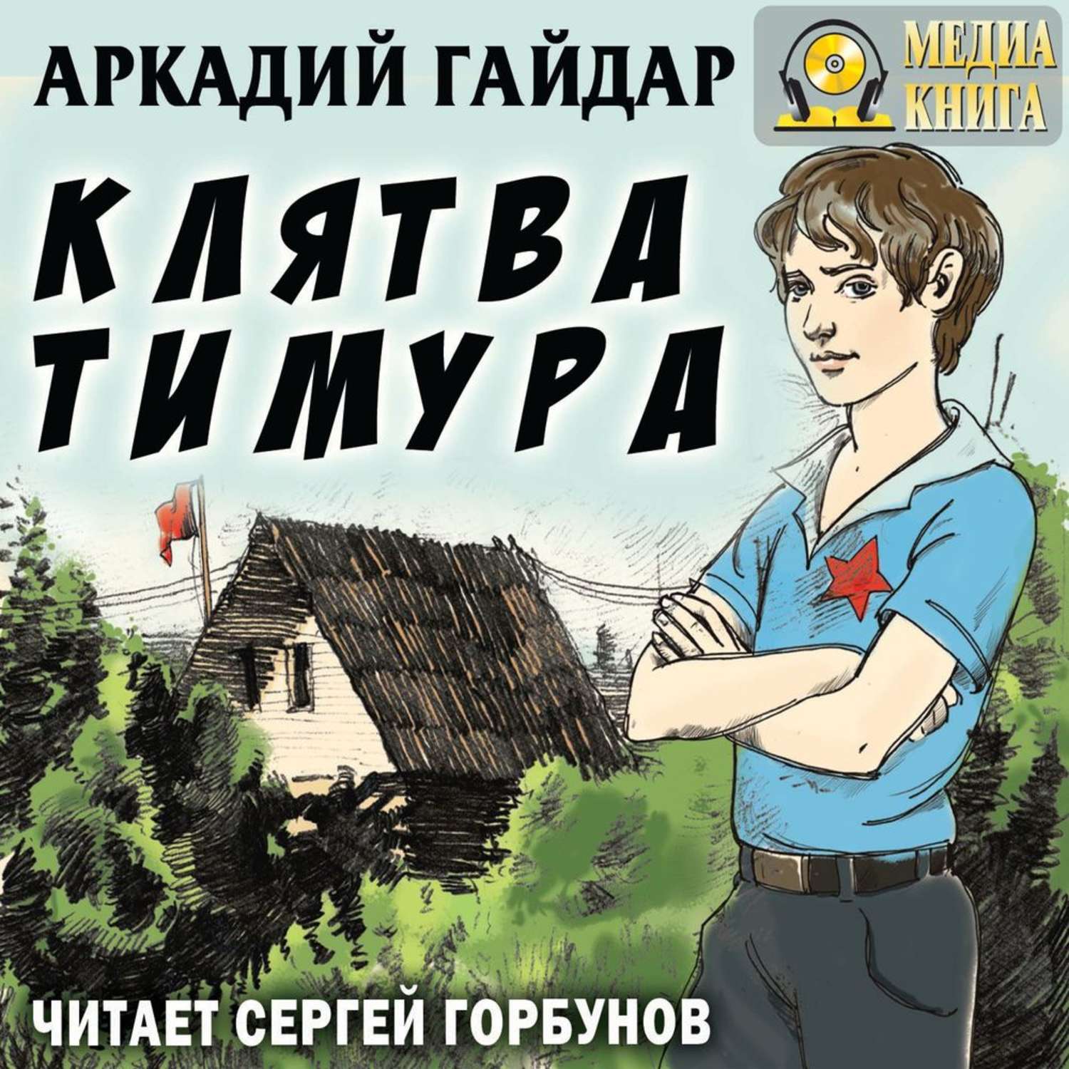 Обложка книги «Клятва Тимура»