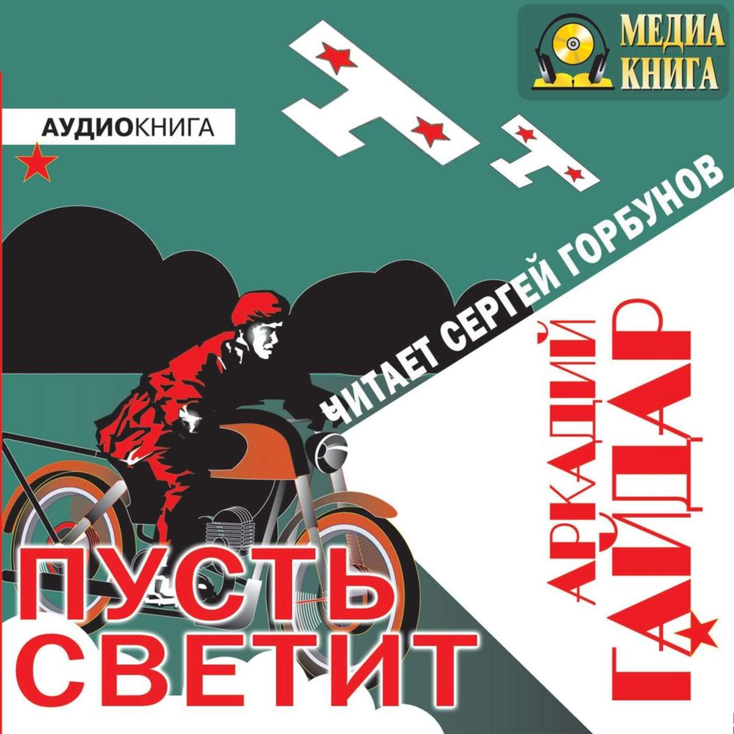 Обложка книги «Пусть светит»