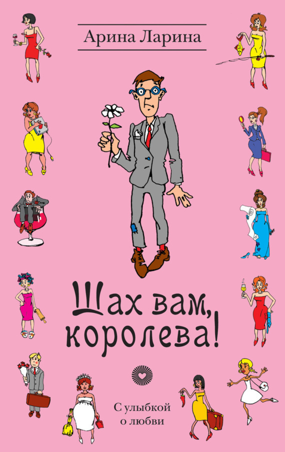 Обложка книги «Шах вам, королева!»