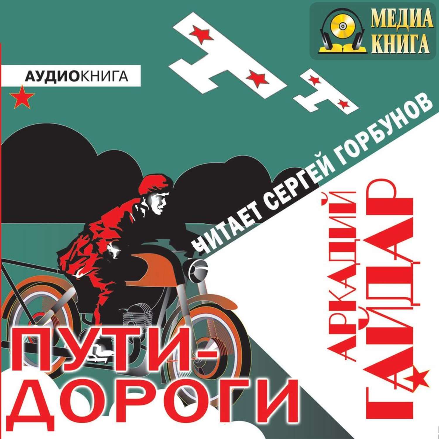 Обложка книги «Пути-дороги»
