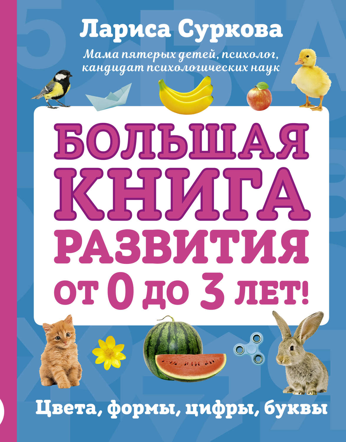 Обложка книги «Большая книга развития от 0 до 3 лет! Цвета, формы, цифры, буквы»