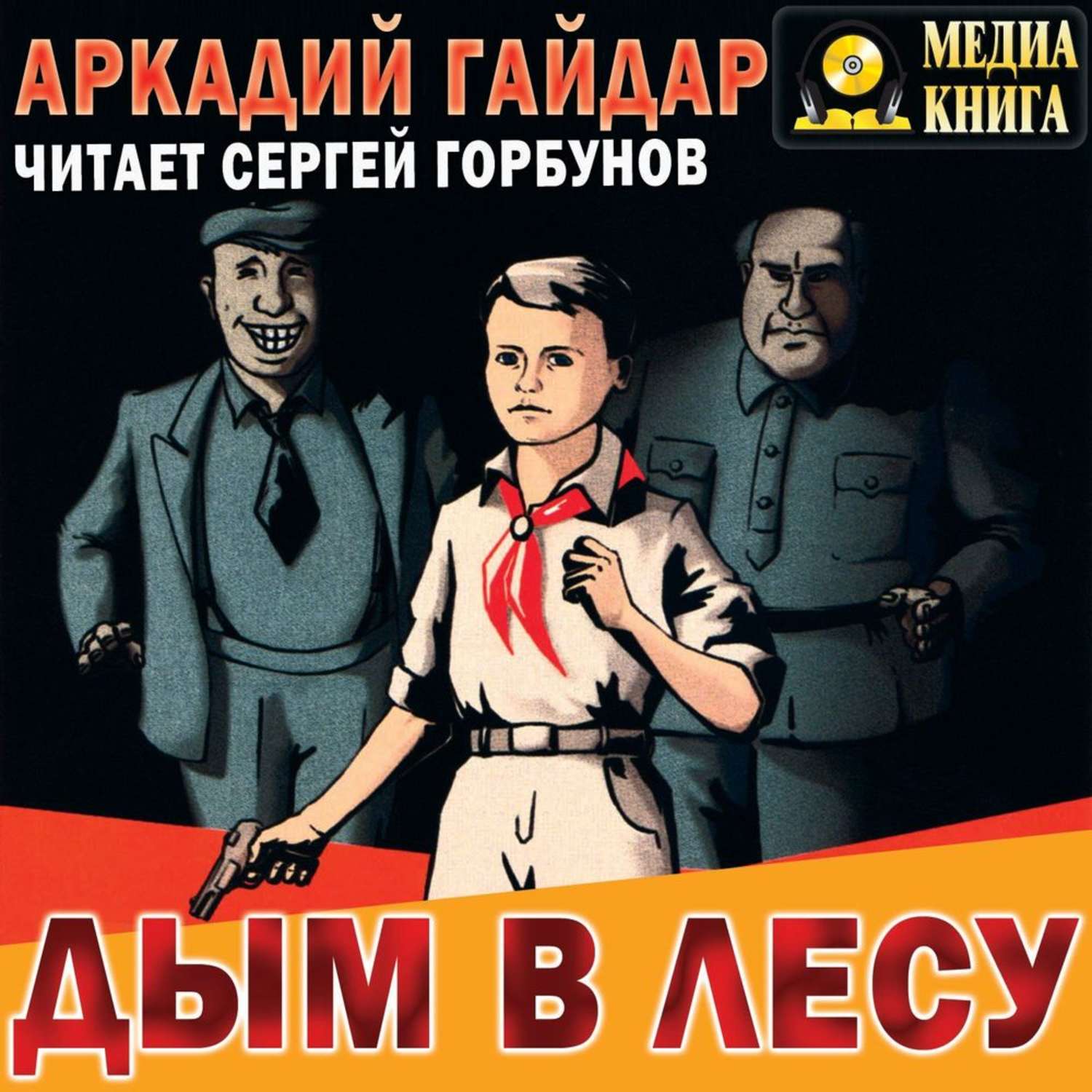 Обложка книги «Дым в лесу»