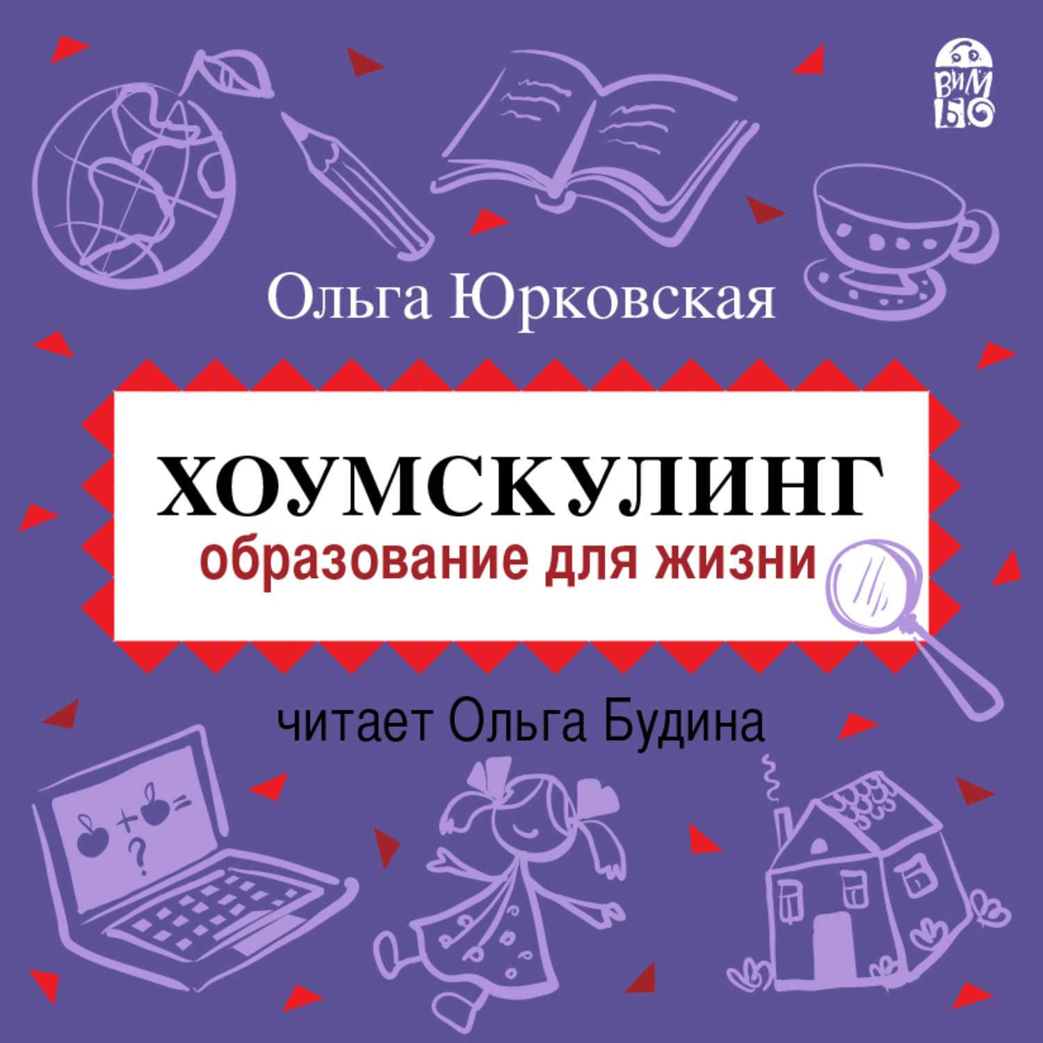 Обложка книги «Хоумскулинг. Образование для жизни»