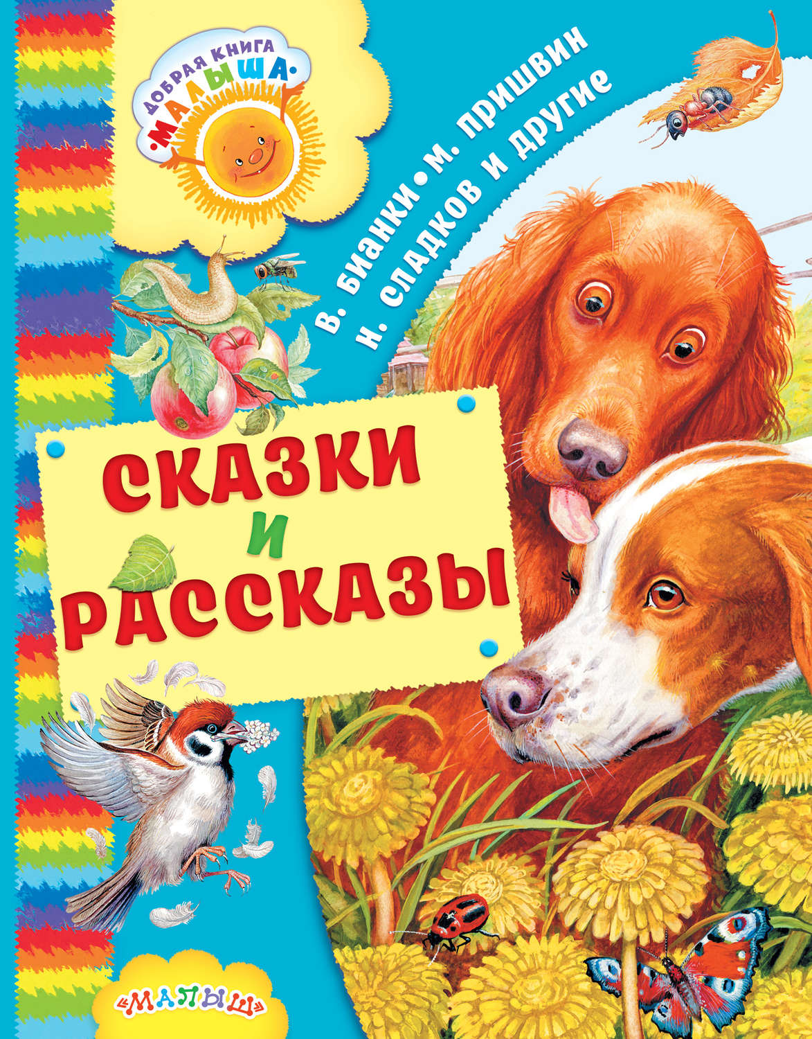 Обложка книги «Сказки и рассказы (сборник)»