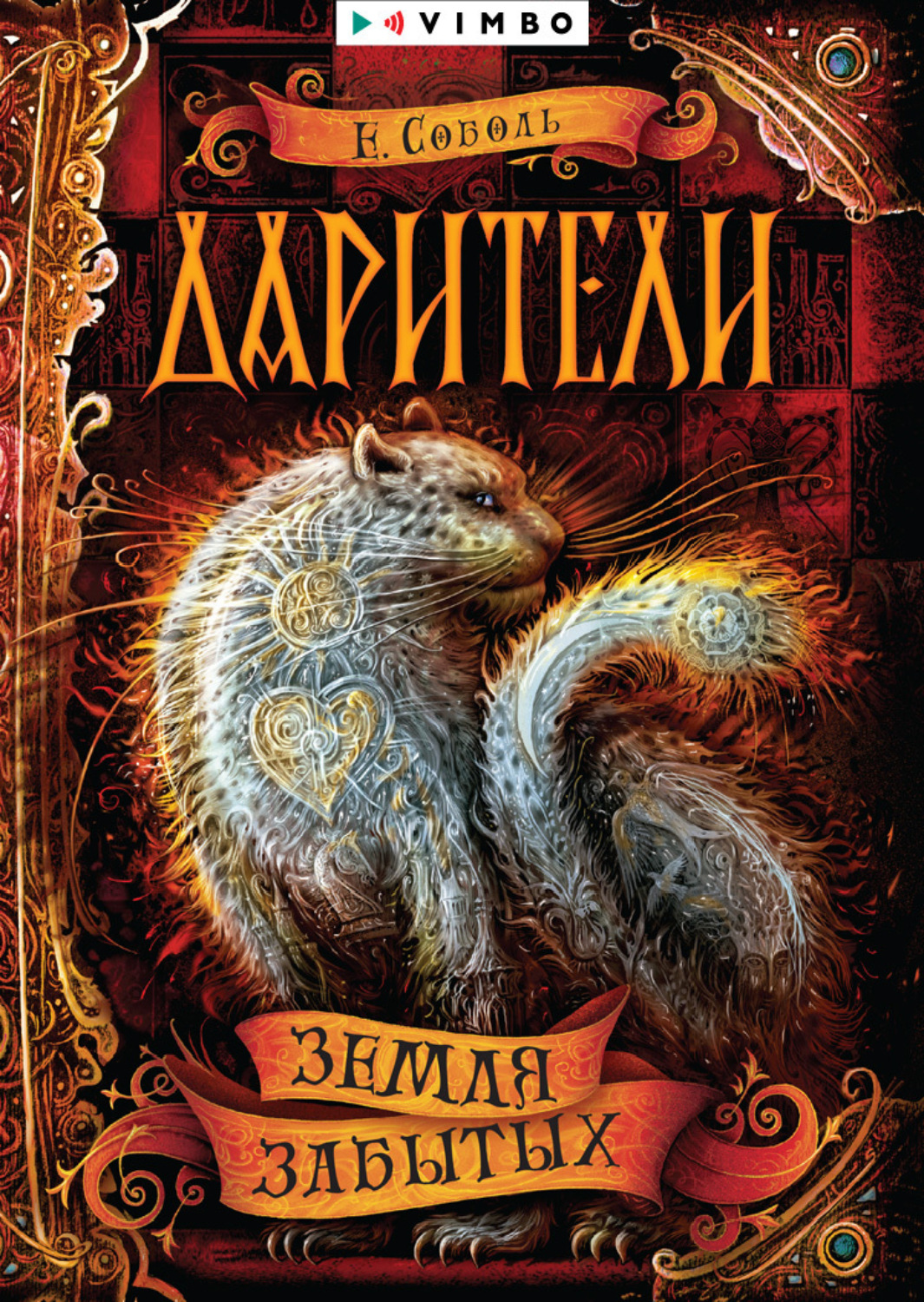 Обложка книги «Дарители. Земля забытых»