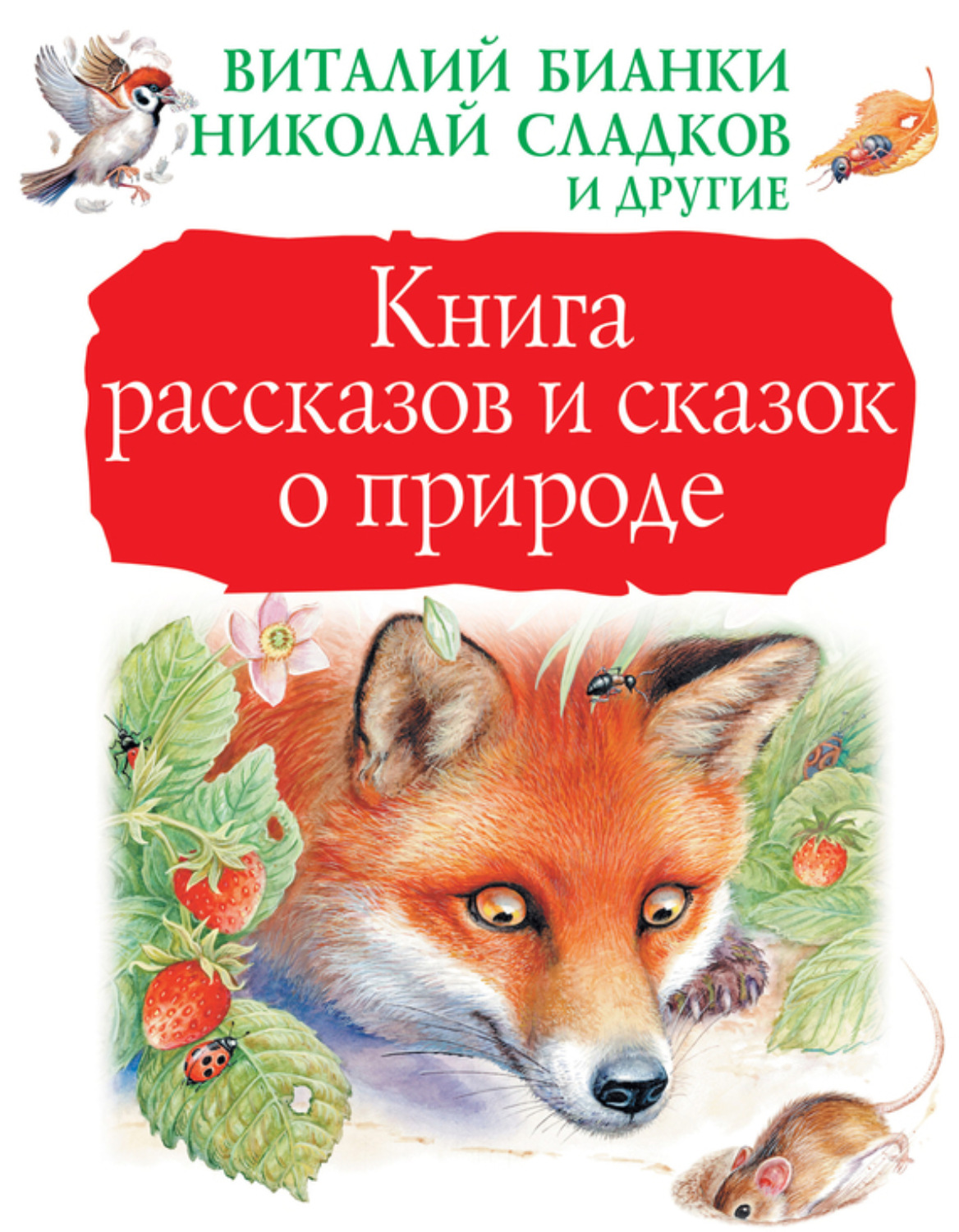 Обложка книги «Книга рассказов и сказок о природе (сборник)»
