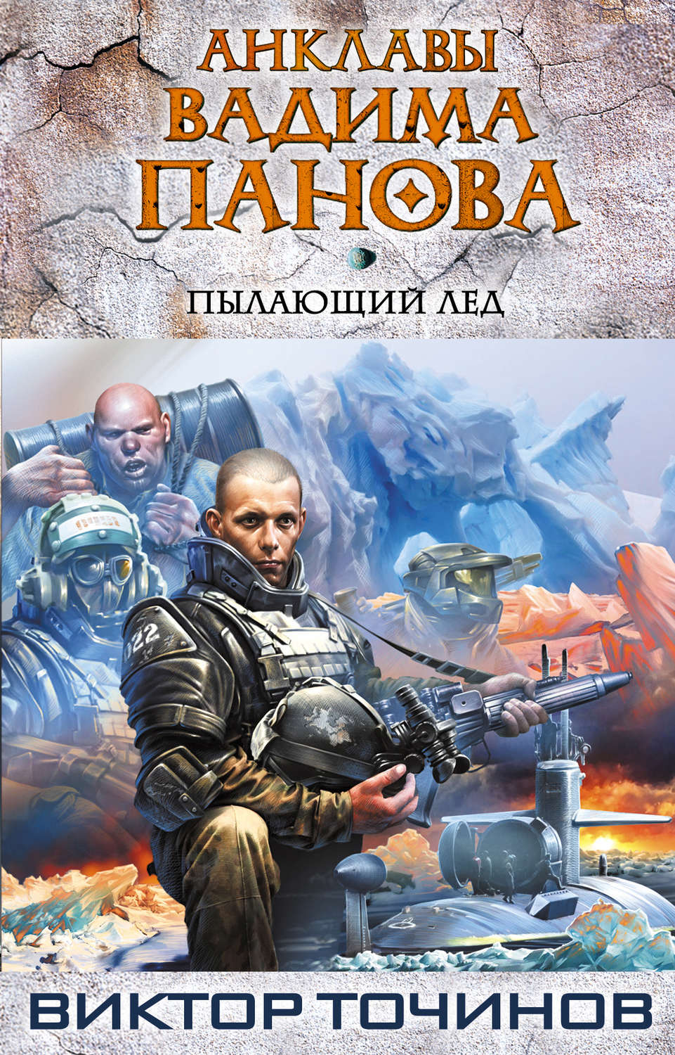 Обложка книги «Пылающий лед»