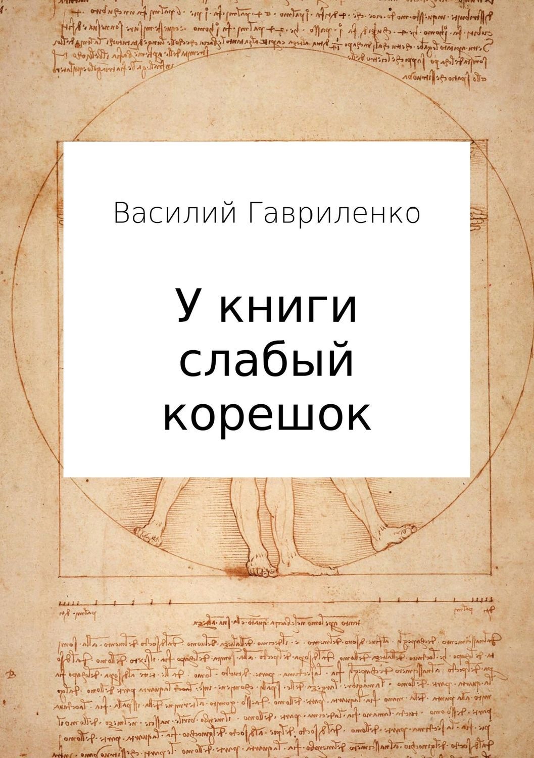 Обложка книги «У книги слабый корешок»