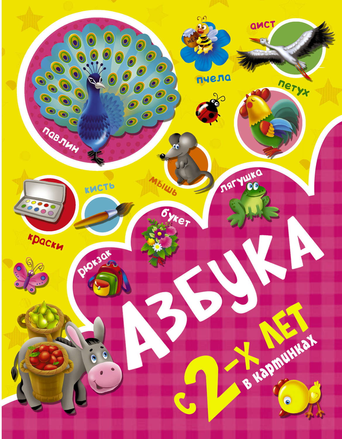Обложка книги «Азбука в картинках с 2-х лет»