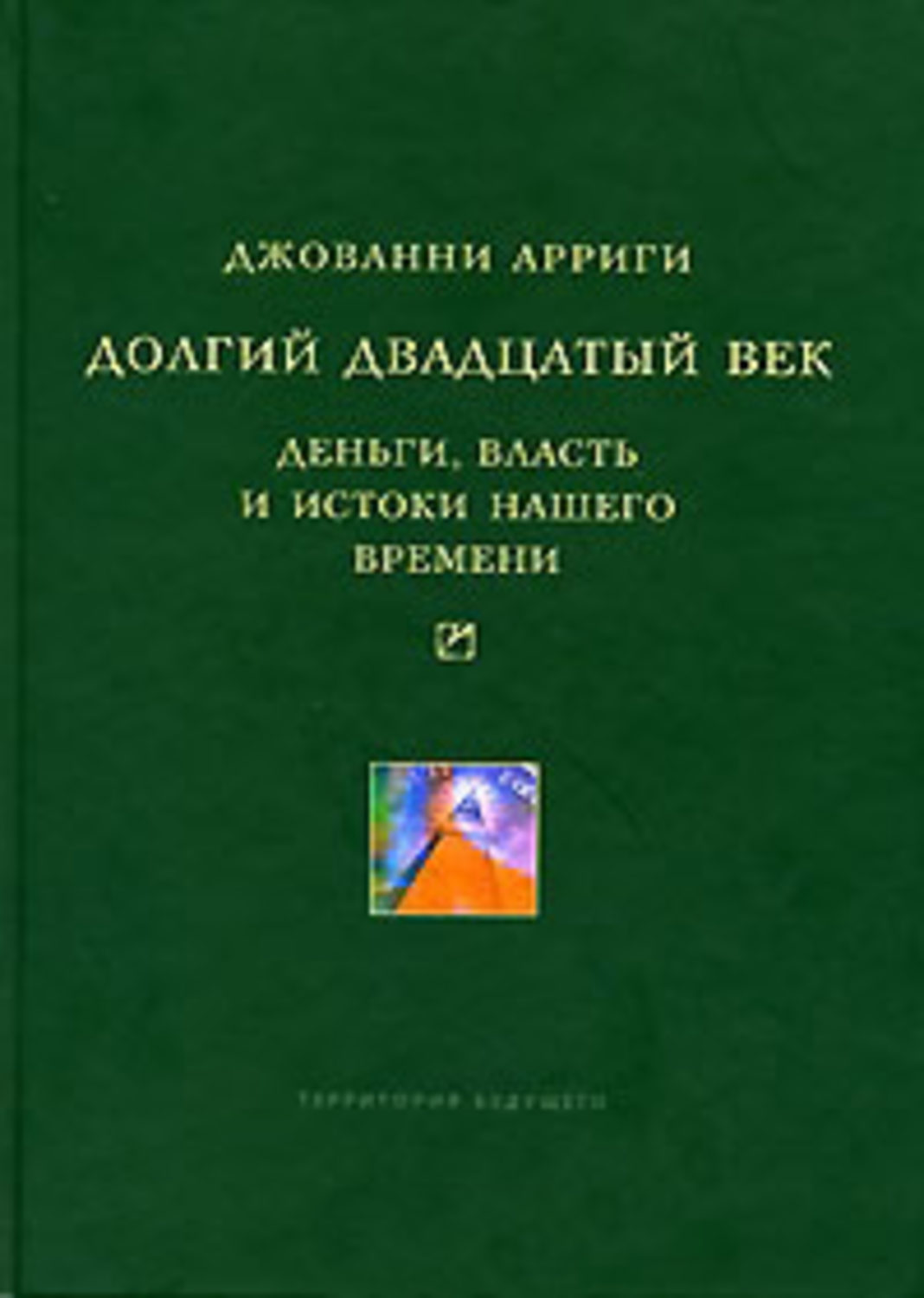 Обложка книги «Долгий двадцатый век. Деньги, власть и истоки нашего времени»