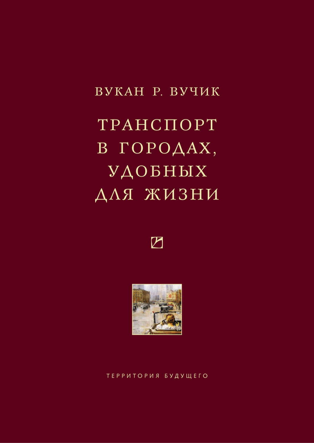 Обложка книги «Транспорт в городах, удобных для жизни»