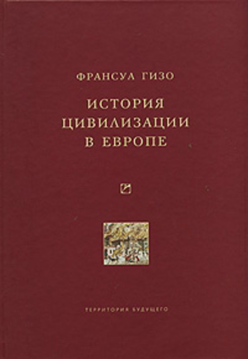 Обложка книги «История цивилизации в Европе»