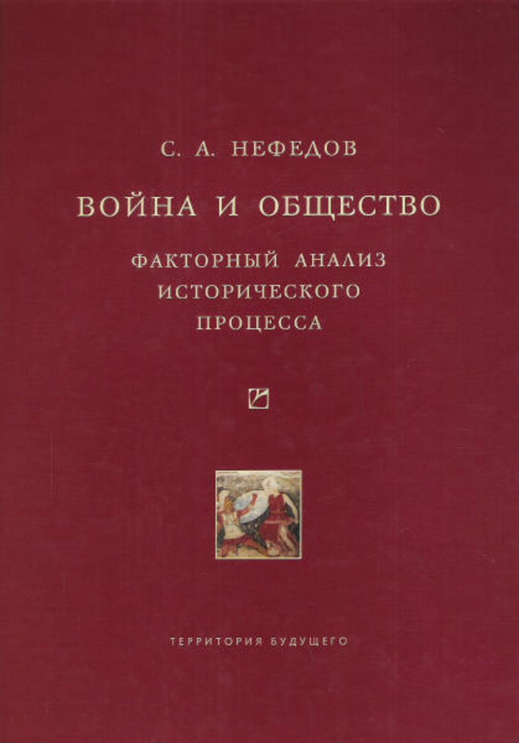 Обложка книги «Война и общество. Факторный анализ исторического процесса. История Востока»