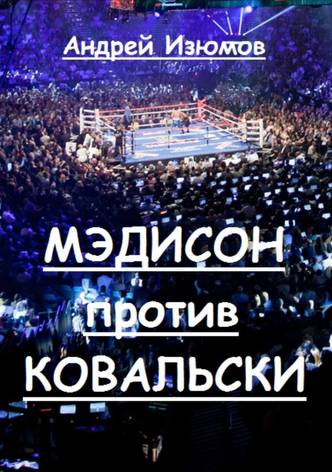 Обложка книги «Мэдисон против Ковальски»