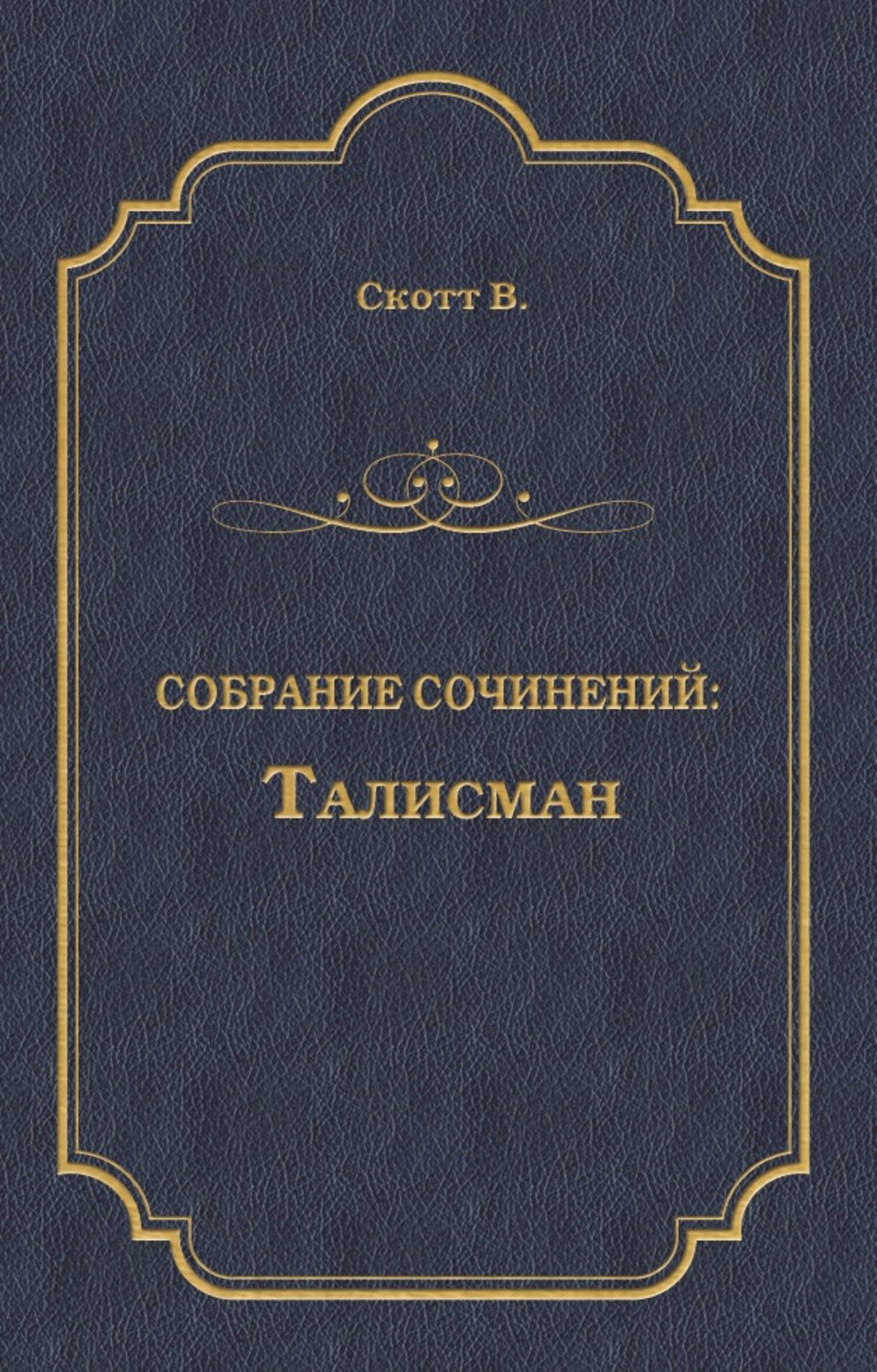 Обложка книги «Талисман (сборник)»