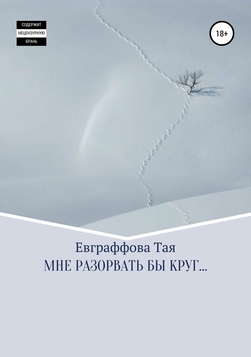 Обложка книги «Мне разорвать бы круг…»