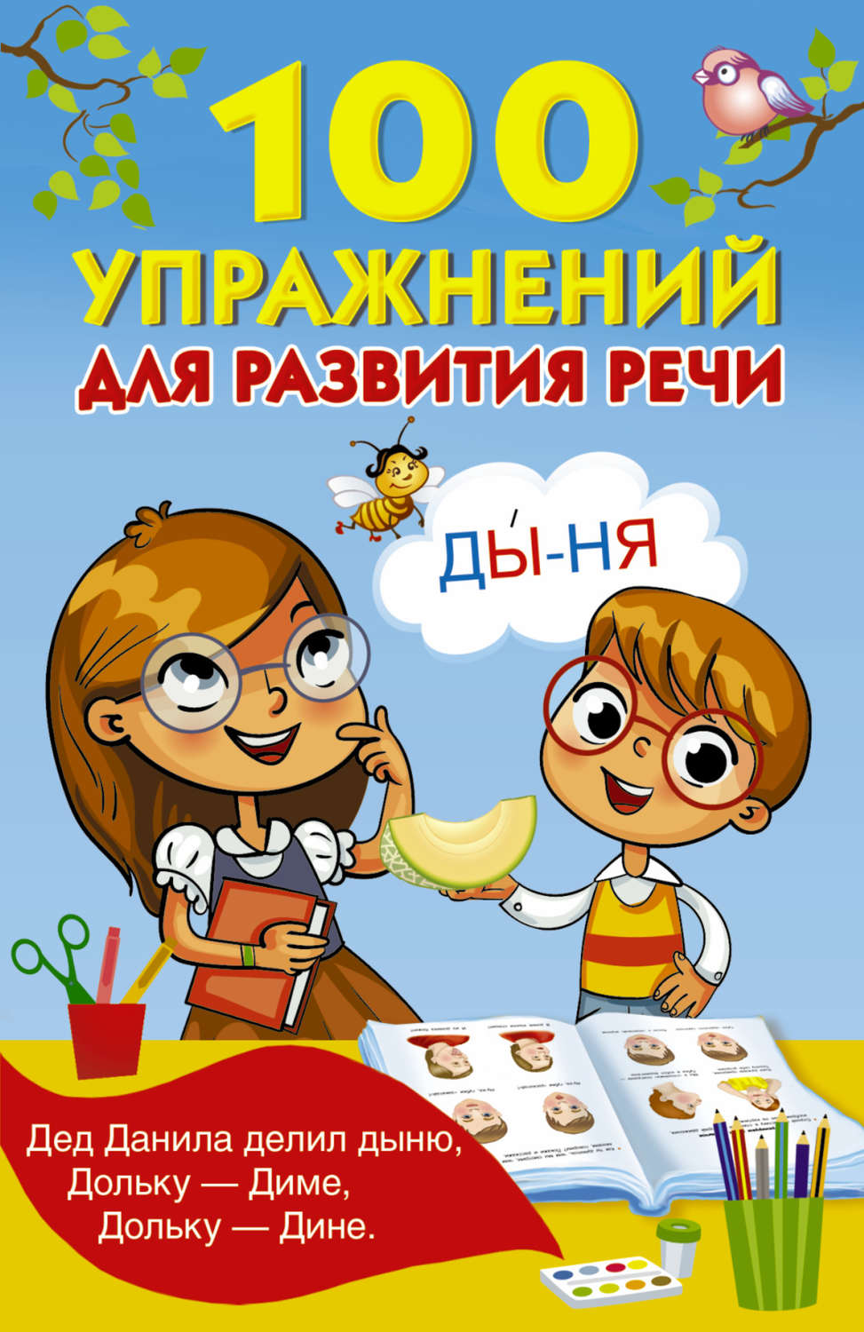 Обложка книги «100 упражнений для развития речи»