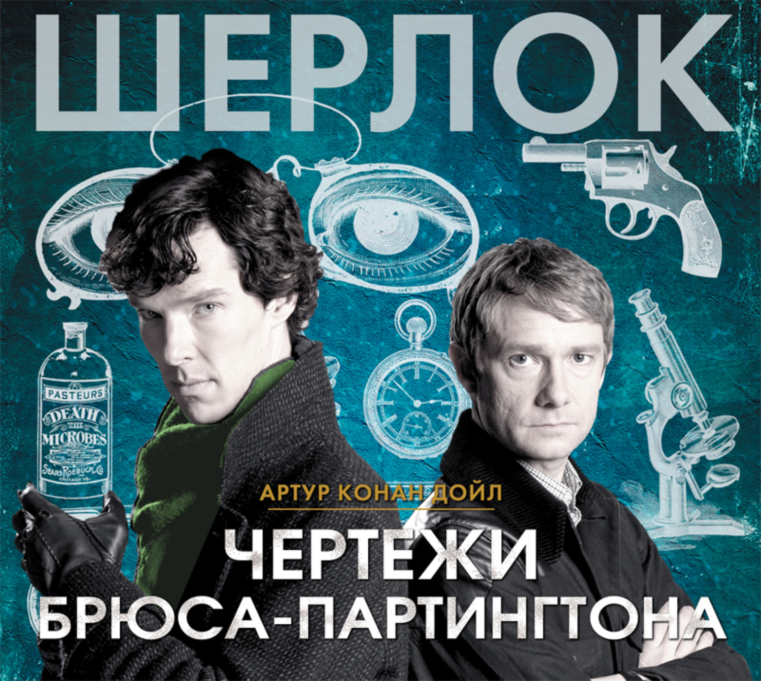 Обложка книги «Чертежи Брюса-Партингтона»