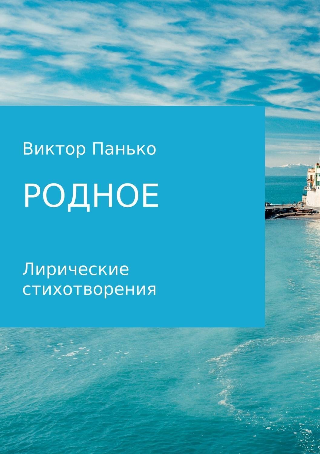 Обложка книги «Родное. Лирические стихотворения»