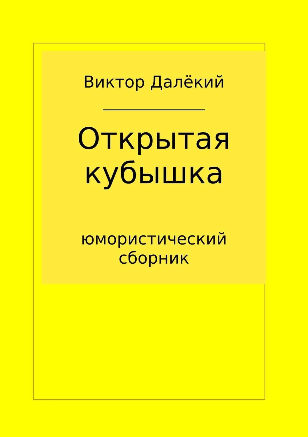 Обложка книги «Открытая кубышка»