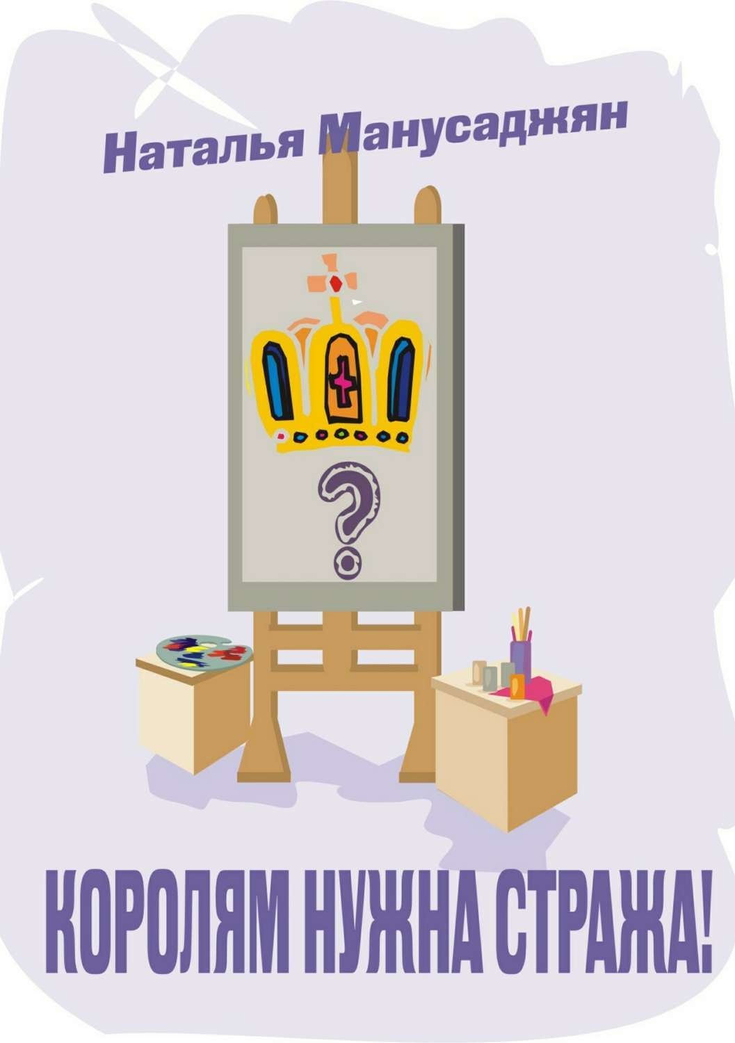 Обложка книги «Королям нужна стража»