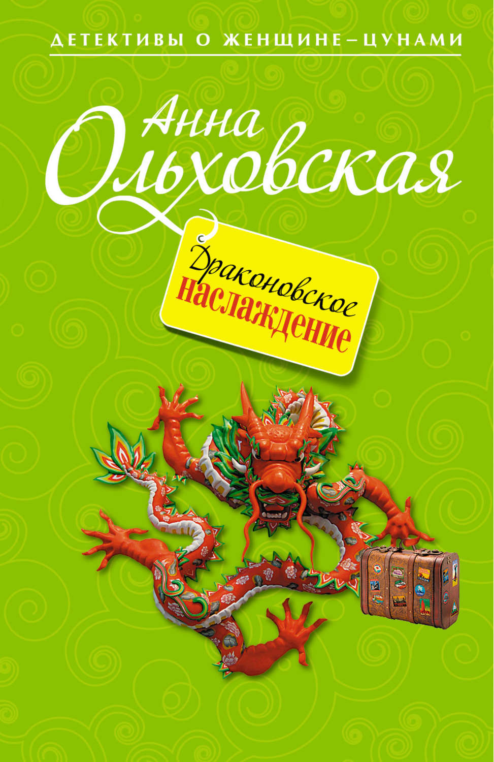 Обложка книги «Драконовское наслаждение»