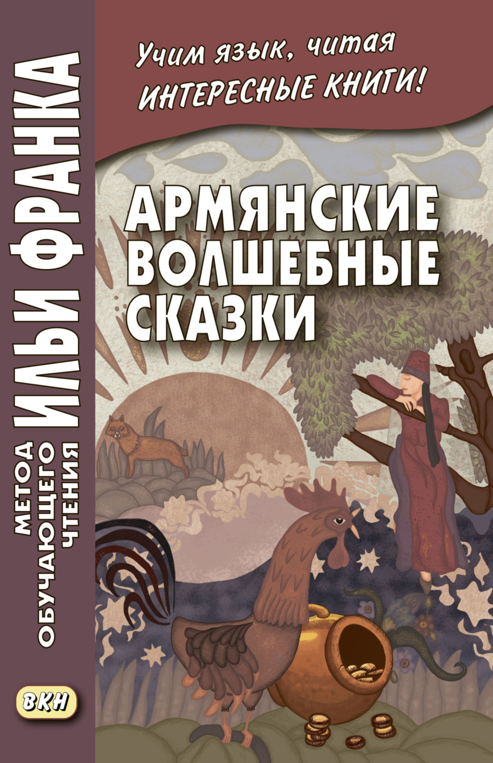 Обложка книги «Армянские волшебные сказки»