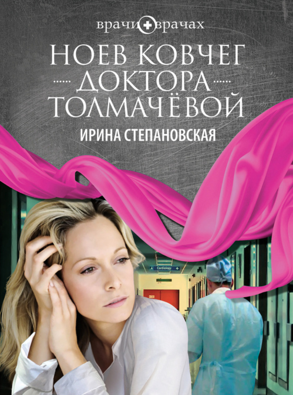 Обложка книги «Ноев ковчег доктора Толмачёвой»