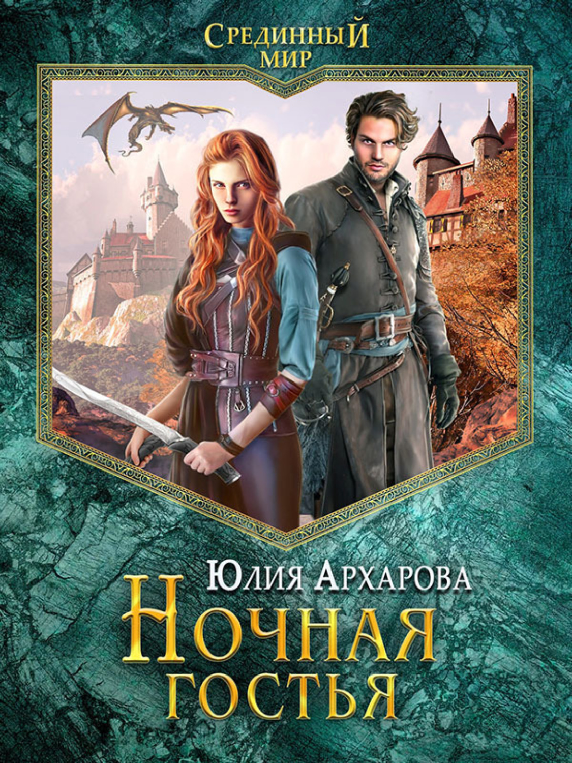 Обложка книги «Ночная гостья»
