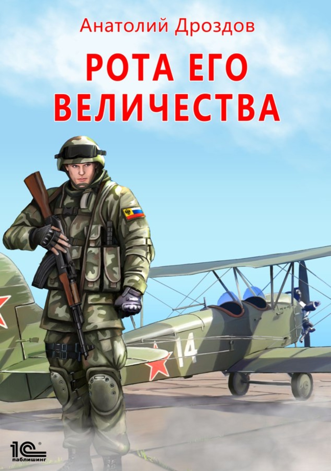 Обложка книги «Рота Его Величества»