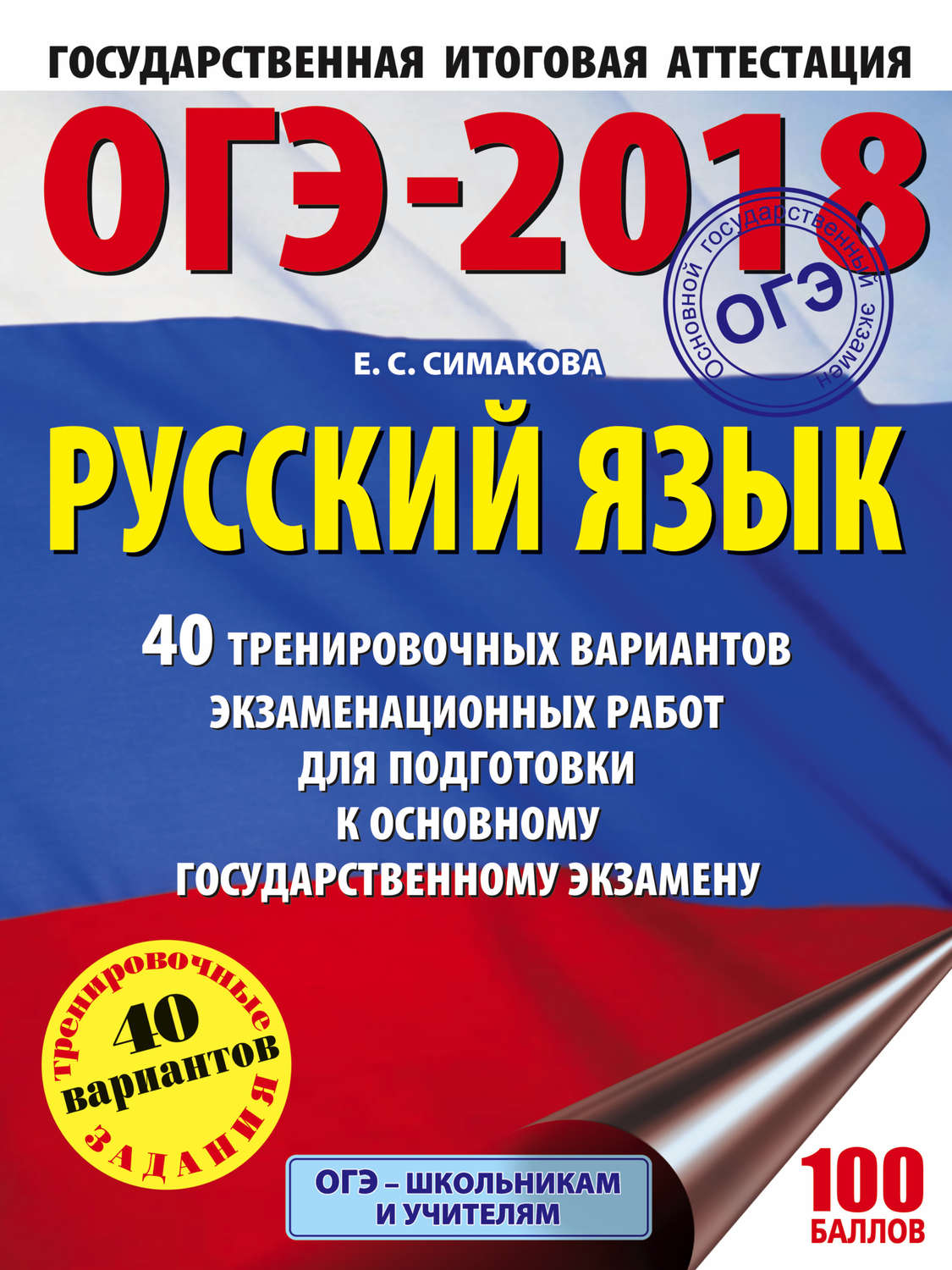 Обложка книги «ОГЭ-2018. Русский язык. 40 тренировочных вариантов экзаменационных работ для подготовки к основному государственному экзамену»