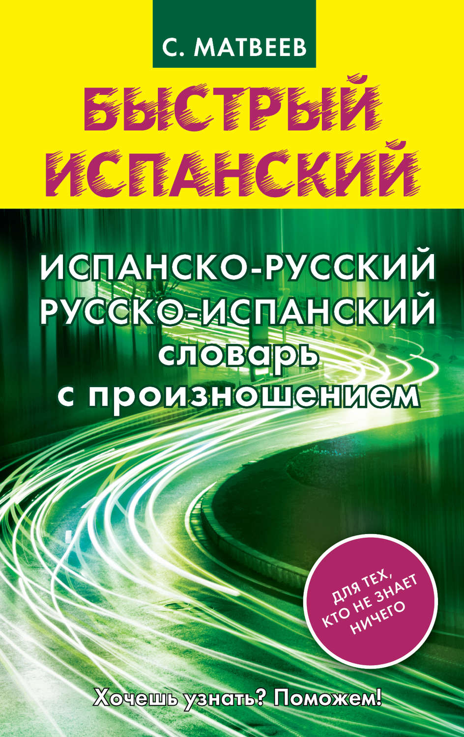Обложка книги «Испанско-русский русско-испанский словарь с произношением»