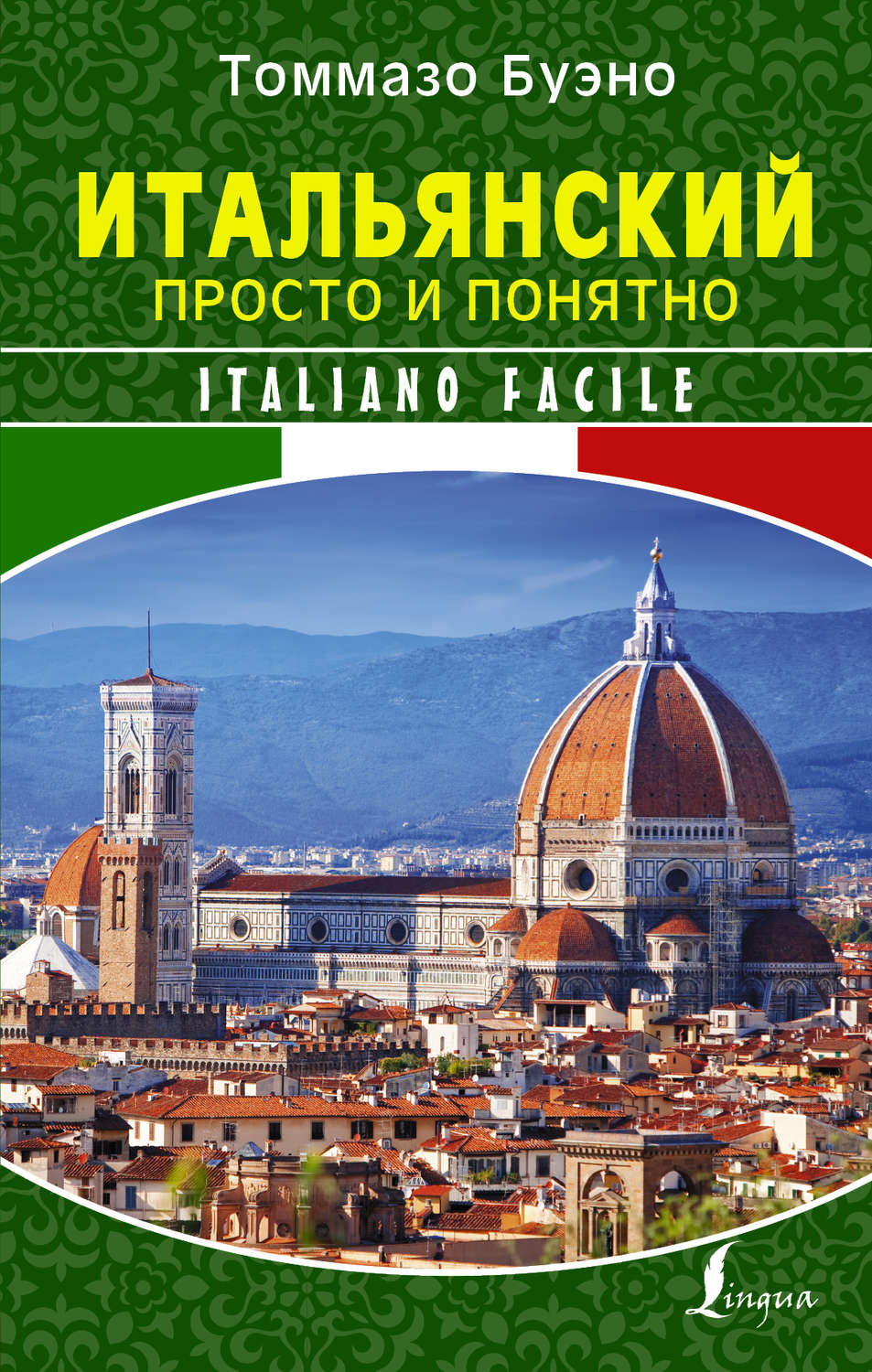 Обложка книги «Итальянский просто и понятно. Italiano Facile»