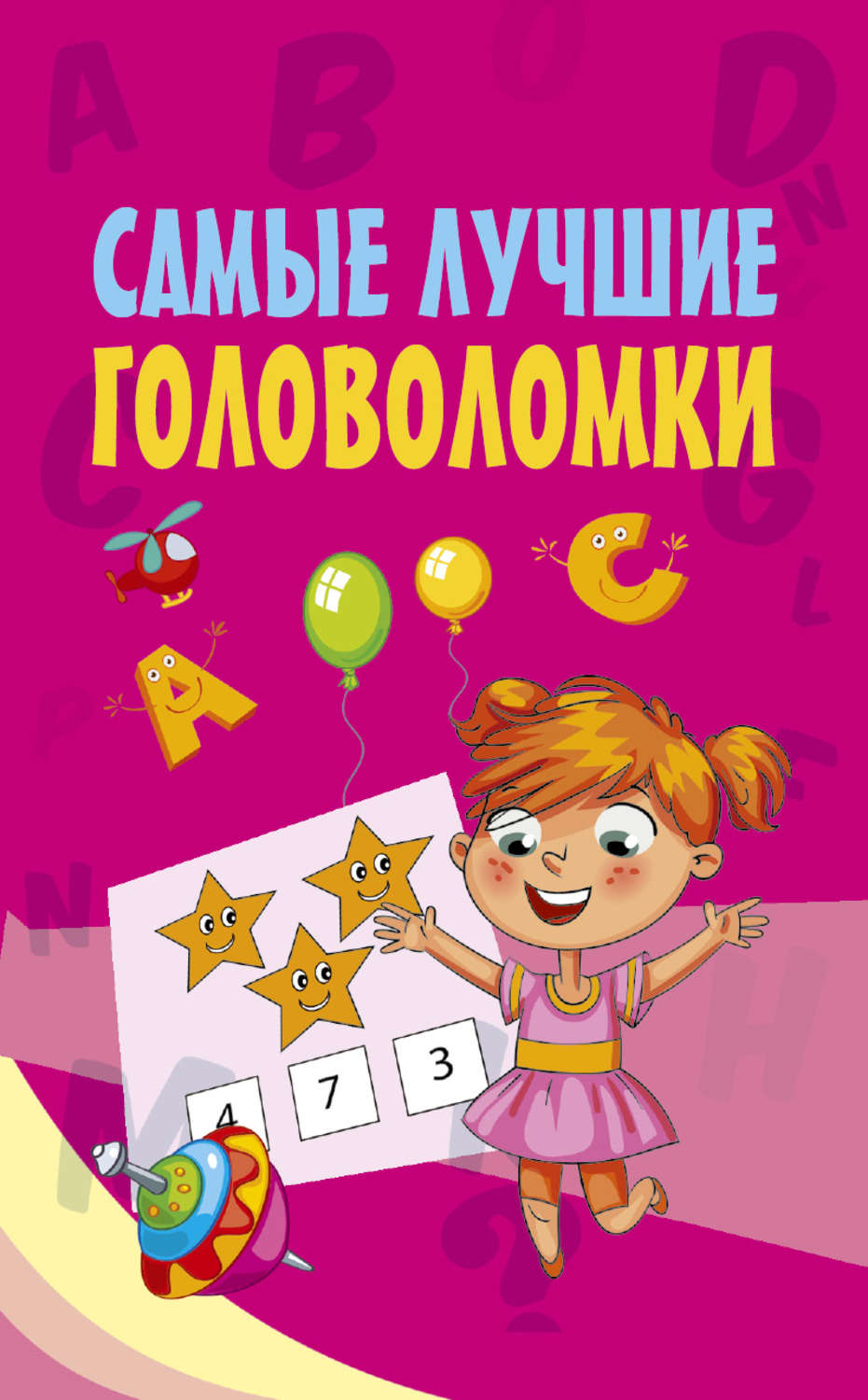 Обложка книги «Самые лучшие головоломки»