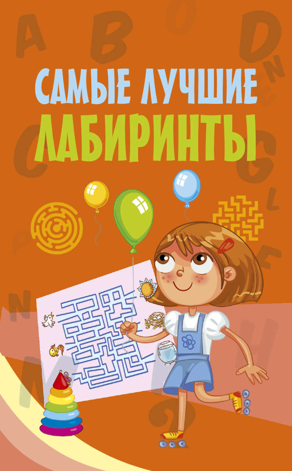 Обложка книги «Самые лучшие лабиринты»
