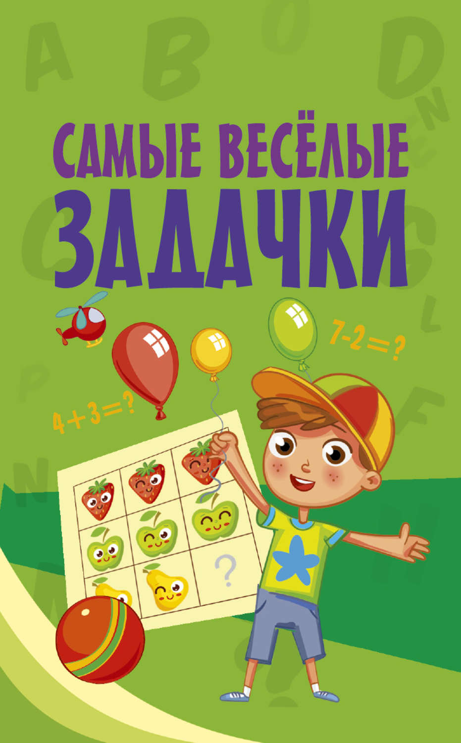 Обложка книги «Самые весёлые задачки»