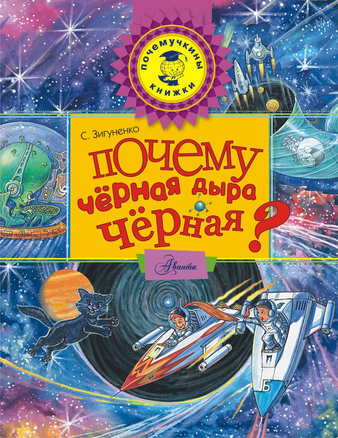 Обложка книги «Почему чёрная дыра чёрная?»