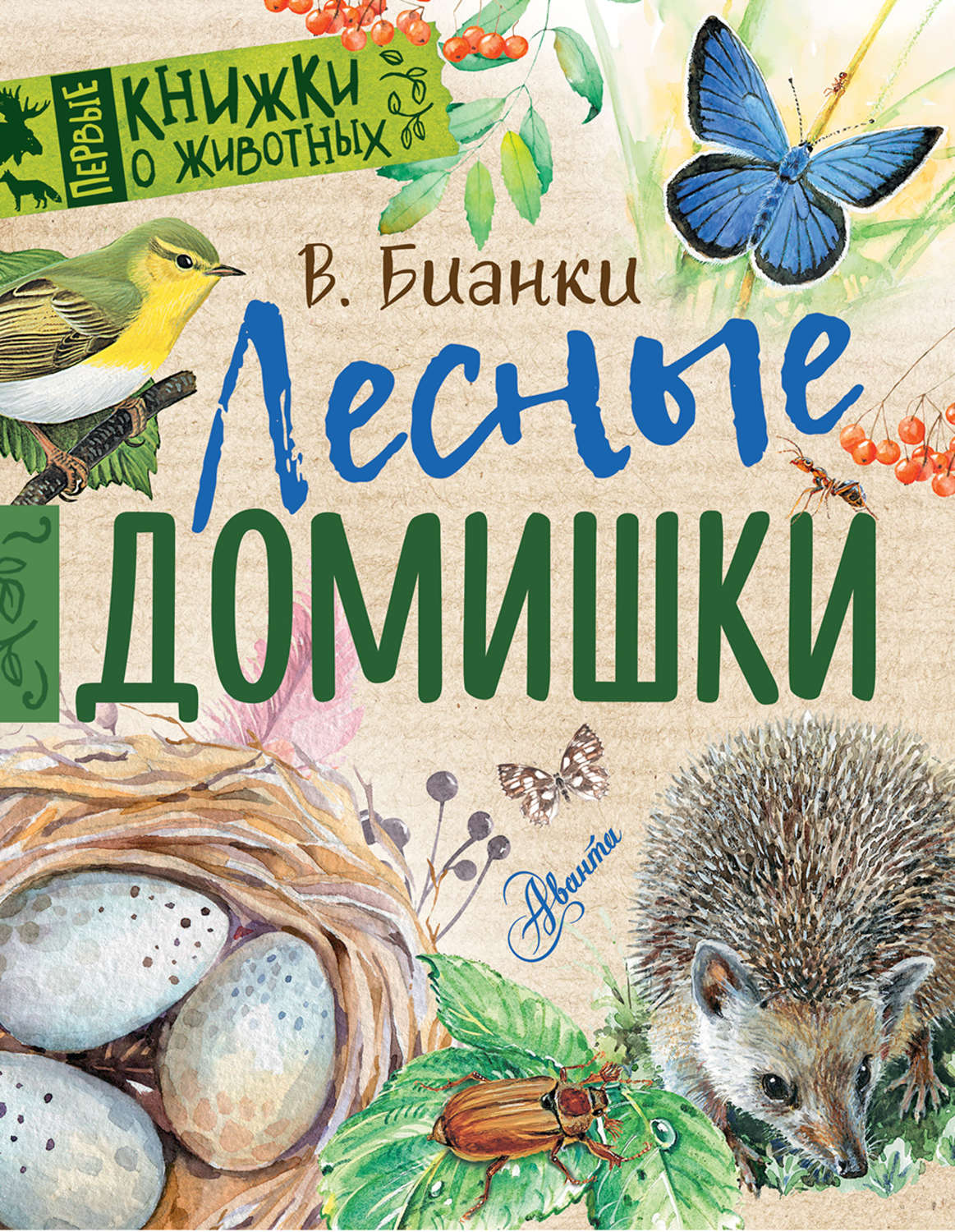 Обложка книги «Лесные домишки»