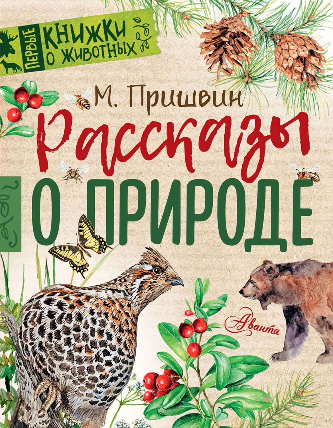 Обложка книги «Рассказы о природе»