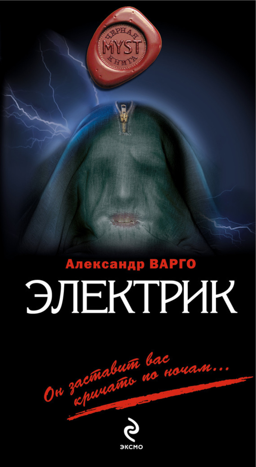 Обложка книги «Электрик»