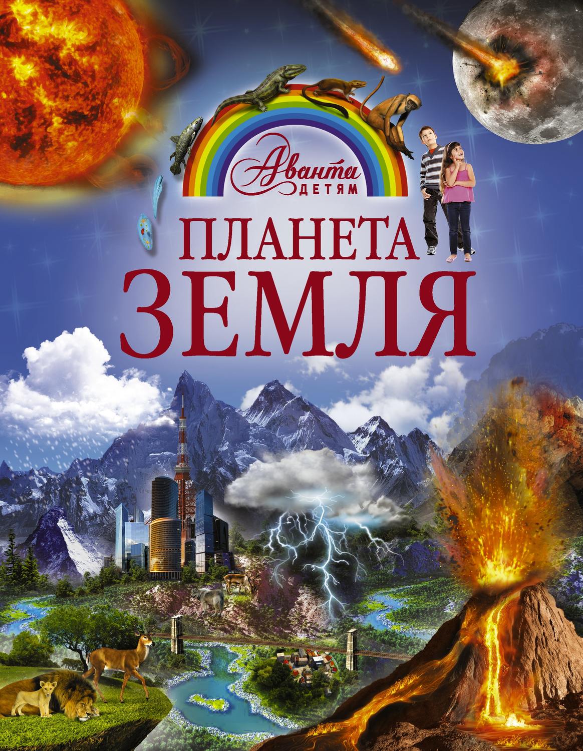 Обложка книги «Планета Земля»