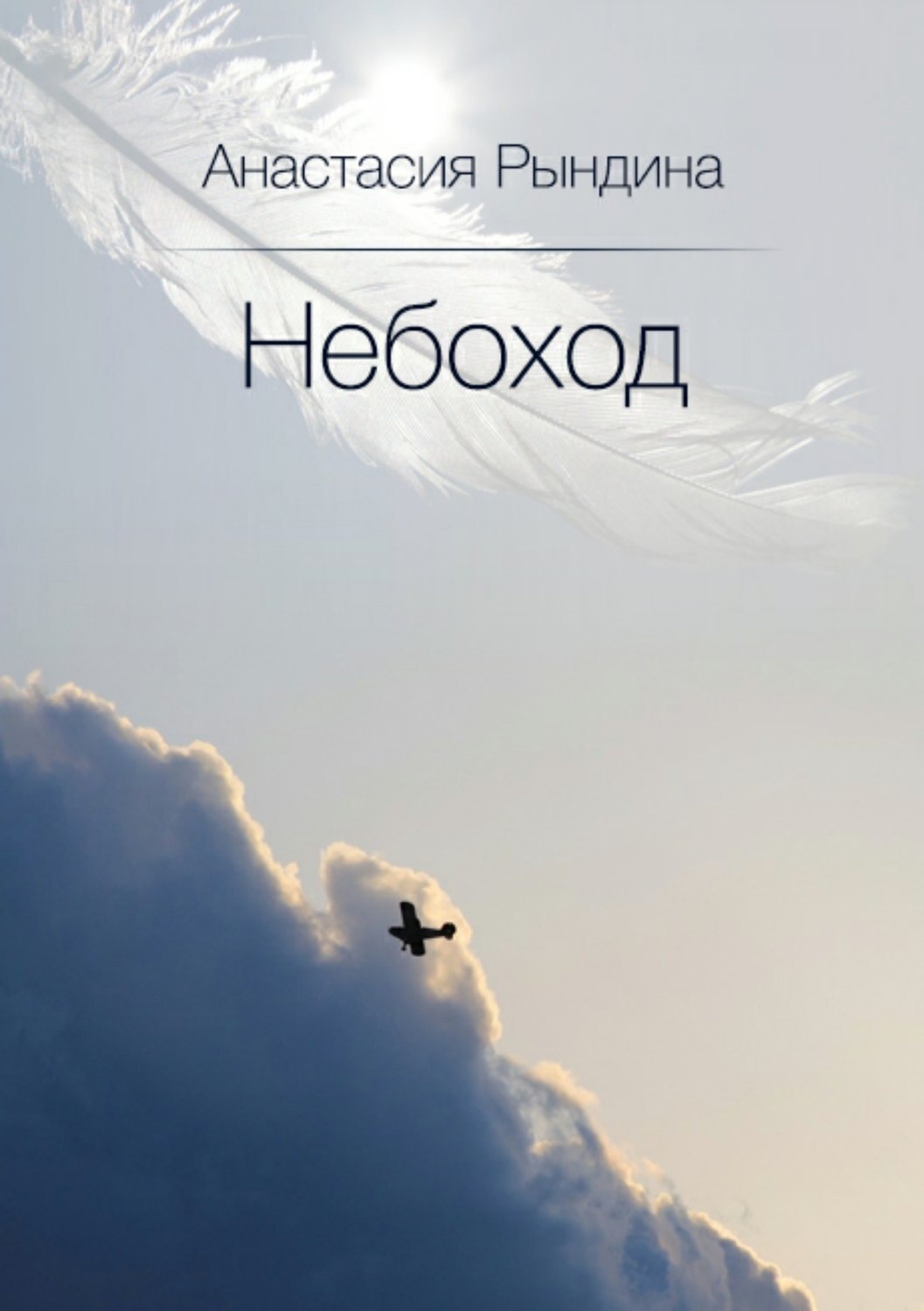 Обложка книги «Небоход»