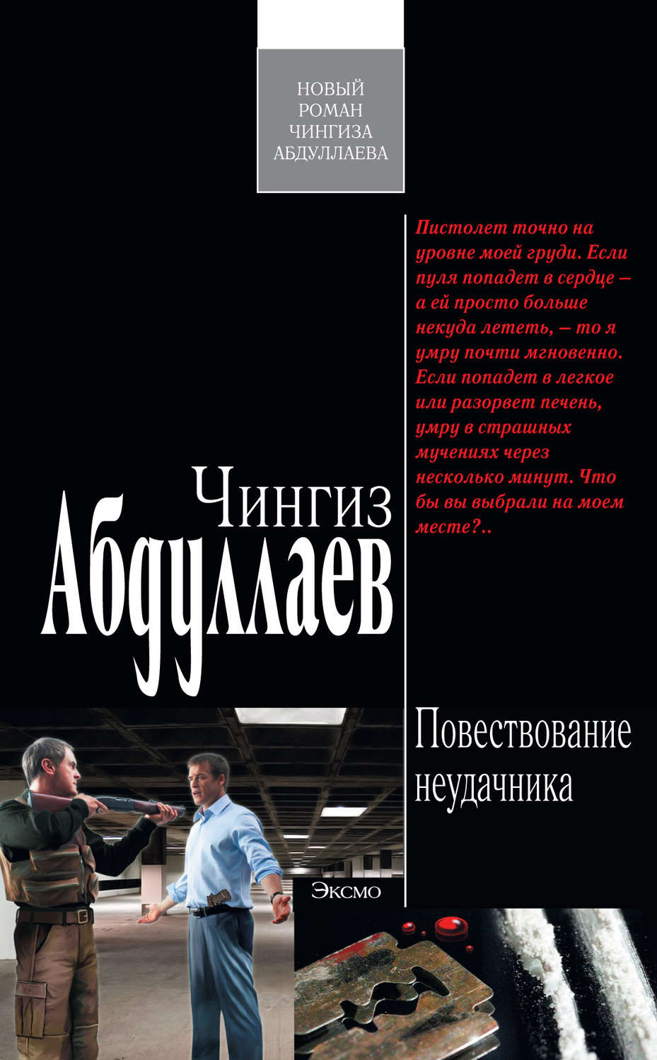 Обложка книги «Повествование неудачника»