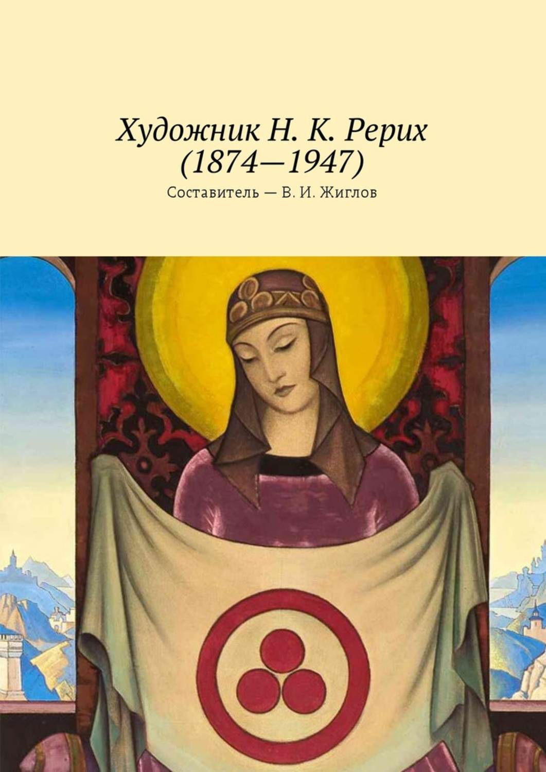 Обложка книги «Художник Н. К. Рерих (1874—1947)»