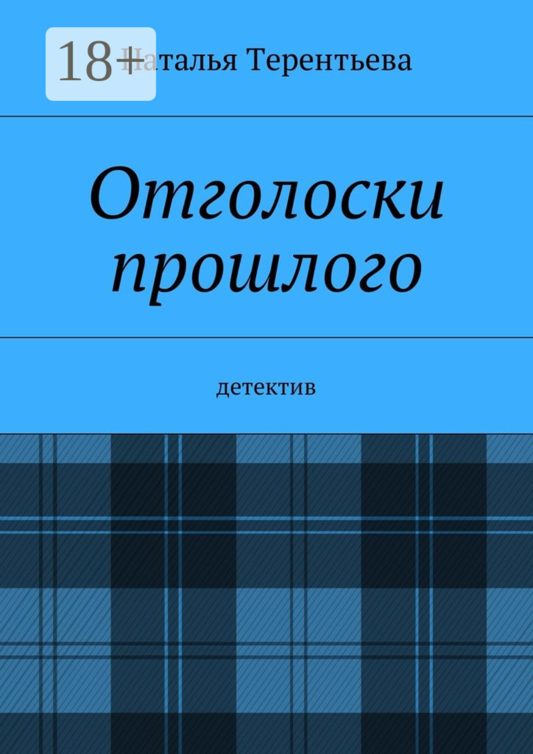 Обложка книги «Отголоски прошлого. Детектив»