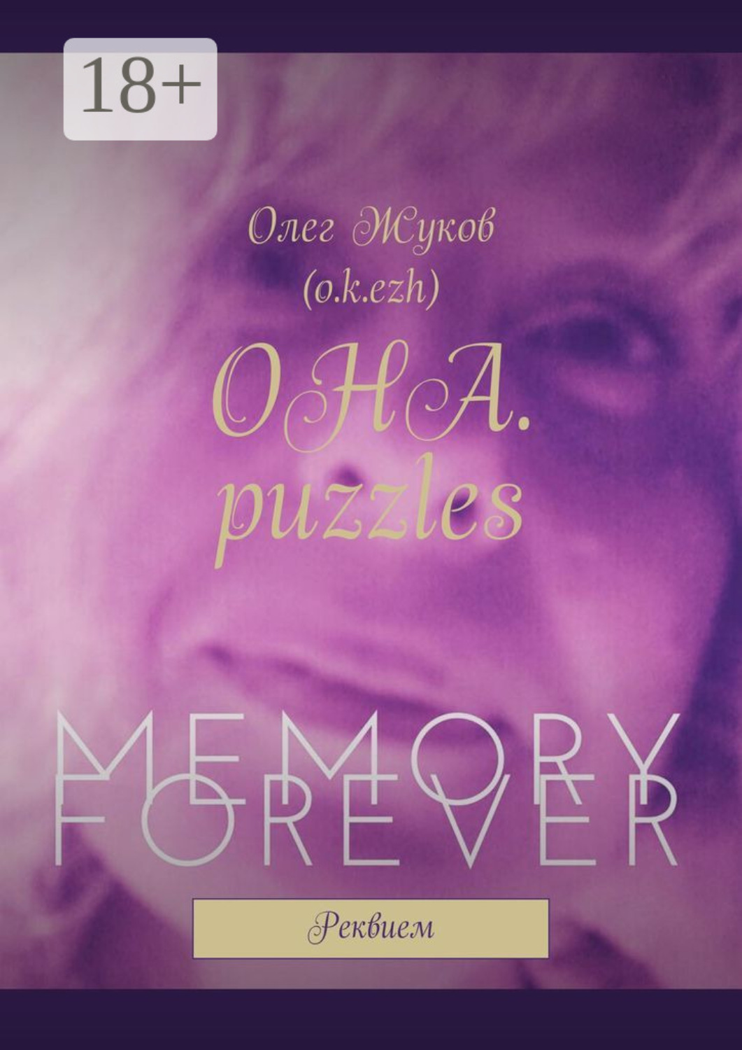 Обложка книги «ОНА. puzzles. Реквием»