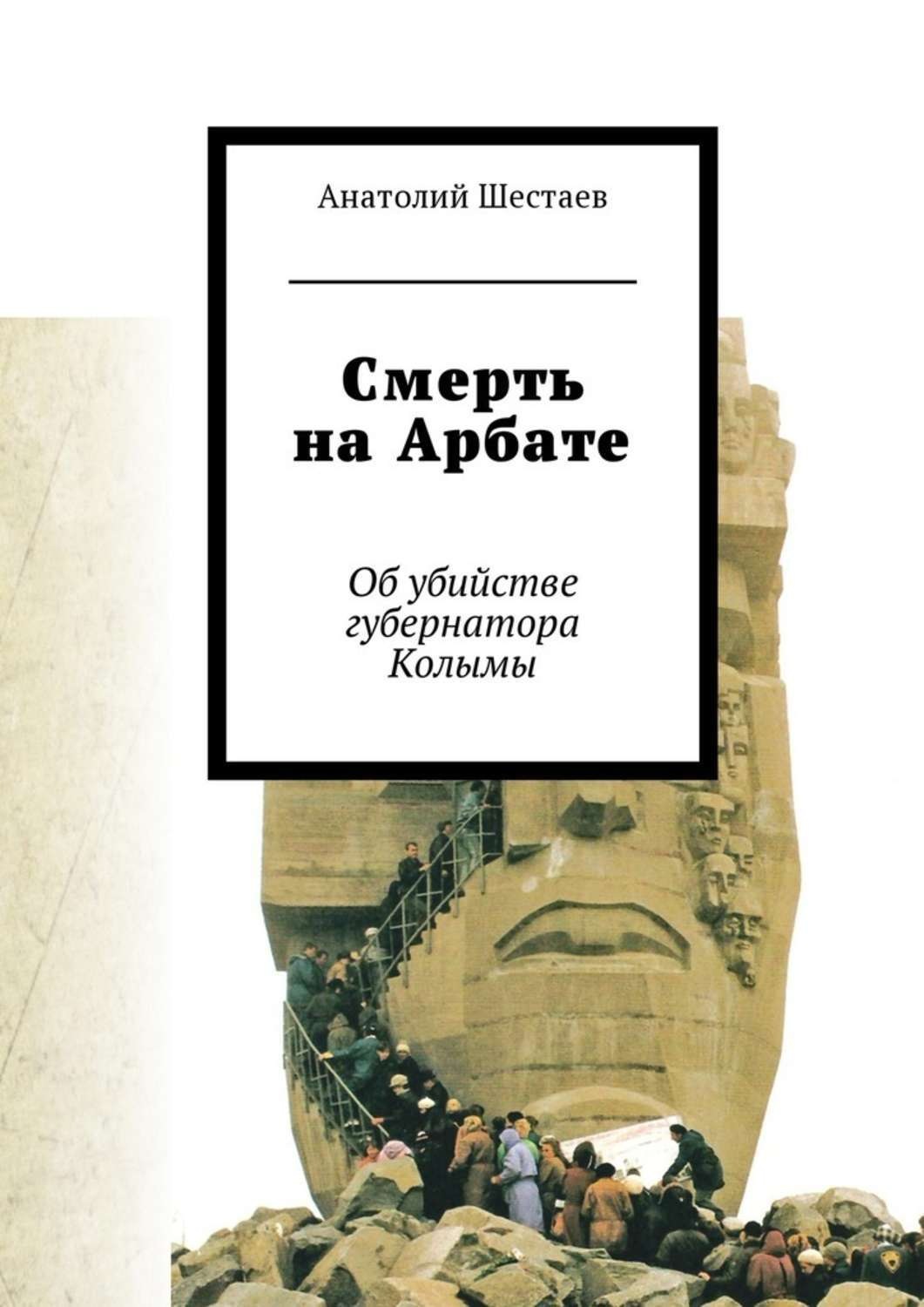 Обложка книги «Смерть на Арбате. Об убийстве губернатора Колымы»