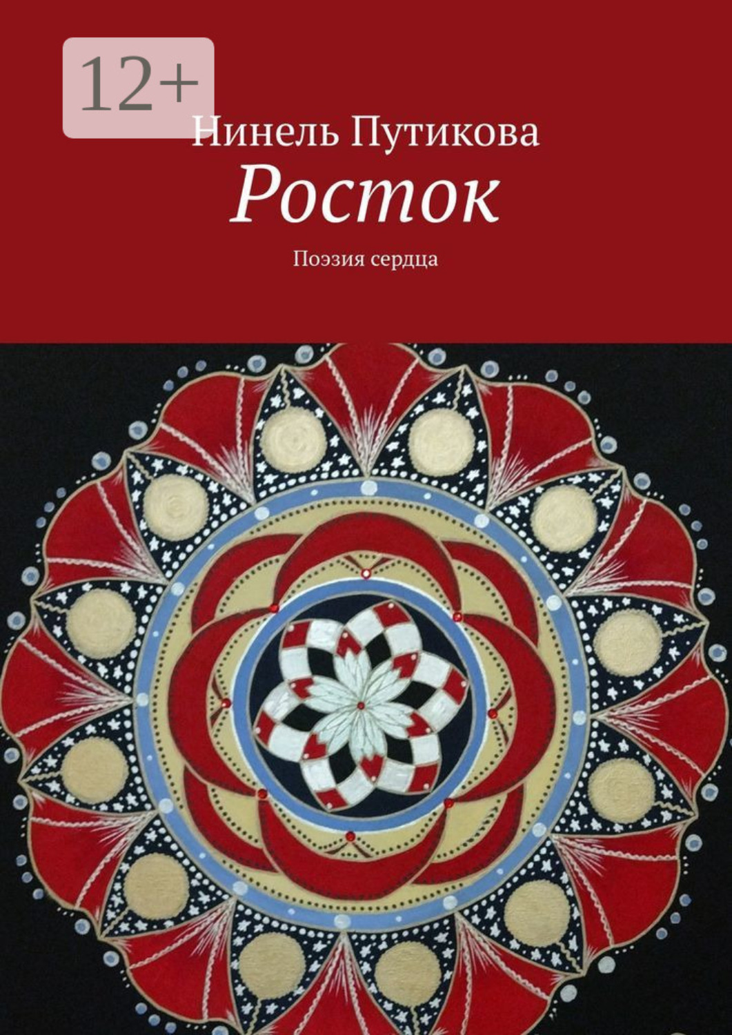 Обложка книги «Росток. Поэзия сердца»